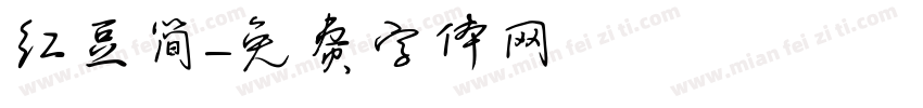 红豆简字体转换