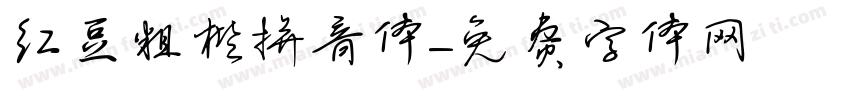 红豆粗楷拼音体字体转换