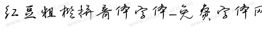 红豆粗楷拼音体字体字体转换