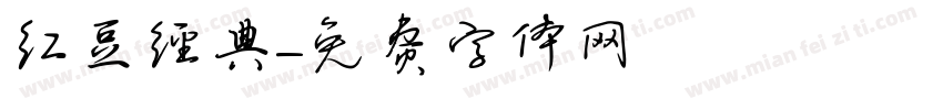 红豆经典字体转换
