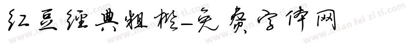 红豆经典粗楷字体转换