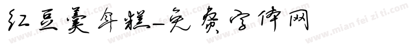 红豆羹年糕字体转换