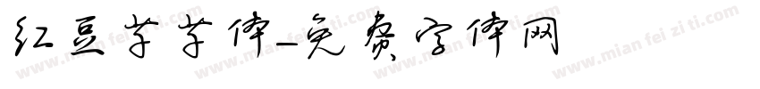 红豆芊芊体字体转换