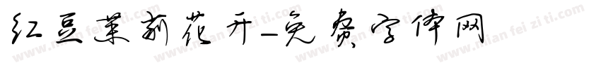红豆茉莉花开字体转换