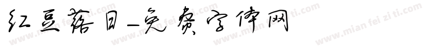 红豆落日字体转换