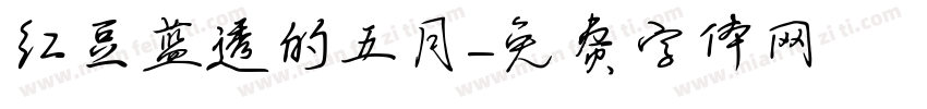 红豆蓝透的五月字体转换