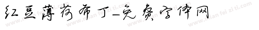 红豆薄荷布丁字体转换
