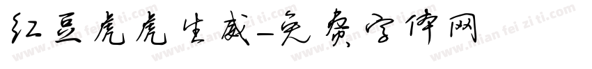 红豆虎虎生威字体转换