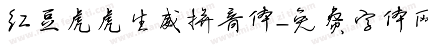 红豆虎虎生威拼音体字体转换