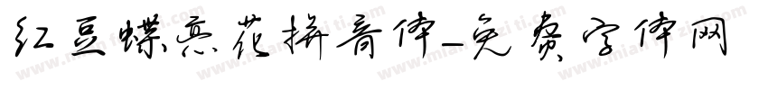红豆蝶恋花拼音体字体转换