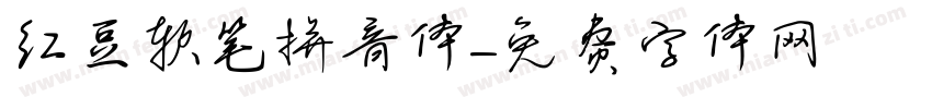 红豆软笔拼音体字体转换