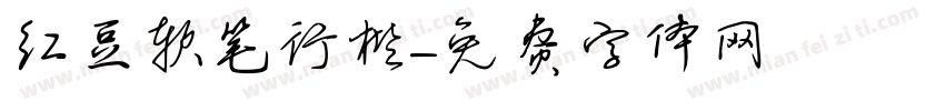 红豆软笔行楷字体转换