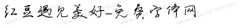红豆遇见美好字体转换