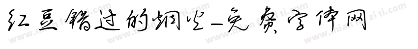 红豆错过的烟火字体转换