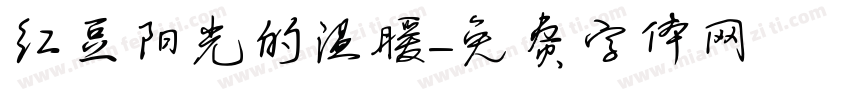 红豆阳光的温暖字体转换
