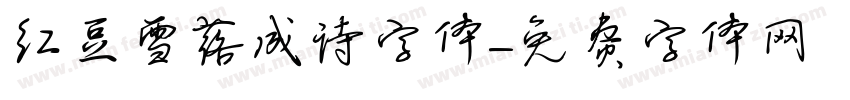 红豆雪落成诗字体字体转换