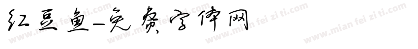 红豆鱼字体转换