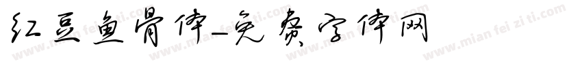 红豆鱼骨体字体转换