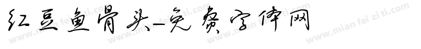 红豆鱼骨头字体转换