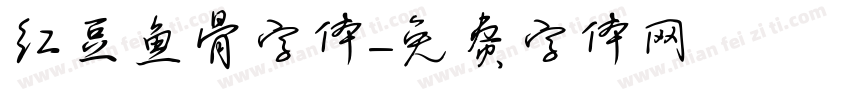 红豆鱼骨字体字体转换