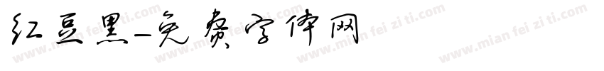 红豆黑字体转换