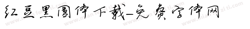 红豆黑圆体下载字体转换