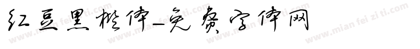 红豆黑楷体字体转换
