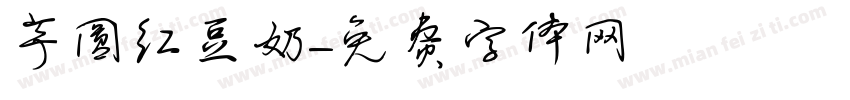 芋圆红豆奶字体转换