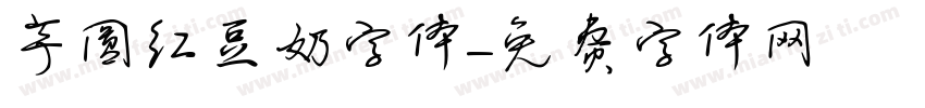 芋圆红豆奶字体字体转换