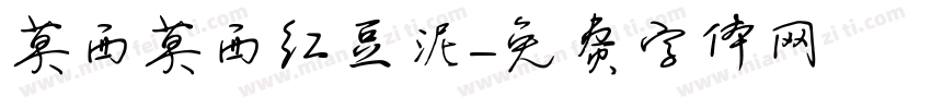 莫西莫西红豆泥字体转换
