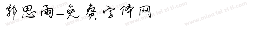郭思雨字体转换