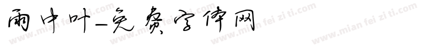 雨中叶字体转换