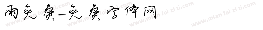 雨免费字体转换