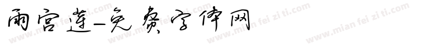 雨宫莲字体转换