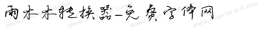 雨木木转换器字体转换