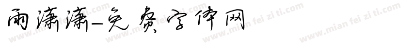 雨潇潇字体转换