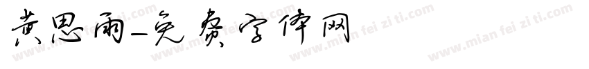 黄思雨字体转换