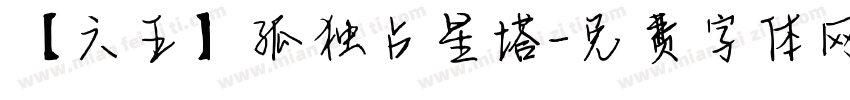 【六五】孤独占星塔字体转换