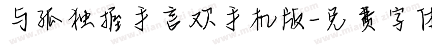 与孤独握手言欢手机版字体转换