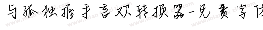 与孤独握手言欢转换器字体转换