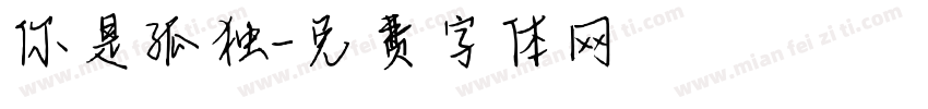 你是孤独字体转换