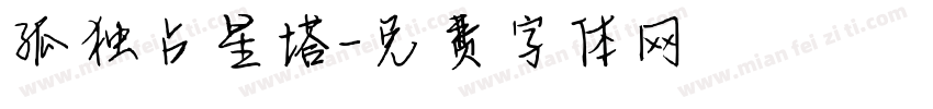 孤独占星塔字体转换