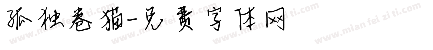 孤独卷猫字体转换