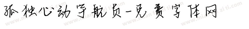 孤独心动宇航员字体转换