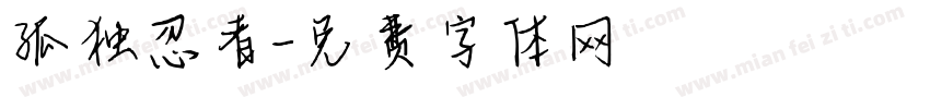 孤独忍者字体转换