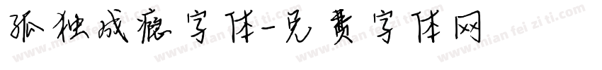 孤独成瘾字体字体转换