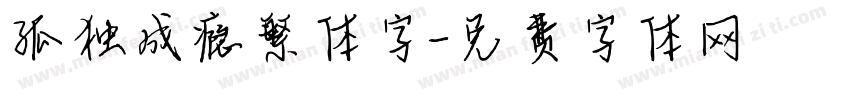 孤独成瘾繁体字字体转换