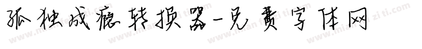 孤独成瘾转换器字体转换