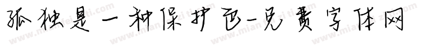 孤独是一种保护色字体转换