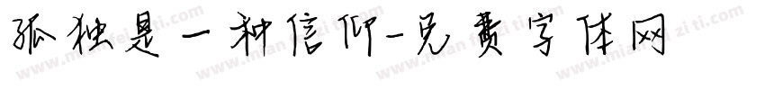 孤独是一种信仰字体转换